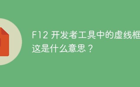 F12 开发者工具中的虚线框：这是什么意思？