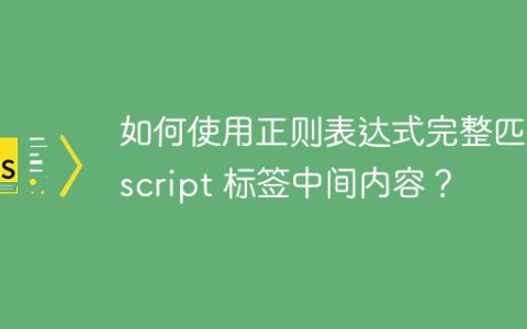 如何使用正则表达式完整匹配 script 标签中间内容？