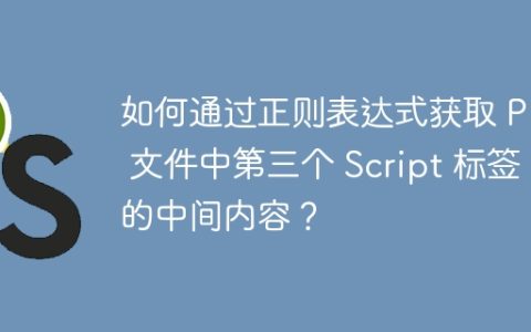 如何通过正则表达式获取 PHP 文件中第三个 Script 标签的中间内容？