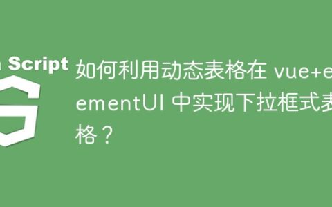 如何利用动态表格在 vue+elementUI 中实现下拉框式表格？