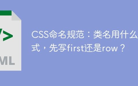 CSS命名规范：类名用什么格式，先写first还是row？