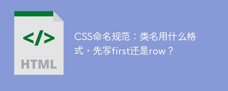 CSS命名规范:类名用什么格式,先写first还是row?