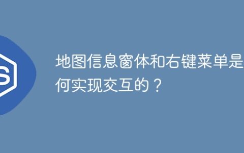 地图信息窗体和右键菜单是如何实现交互的？