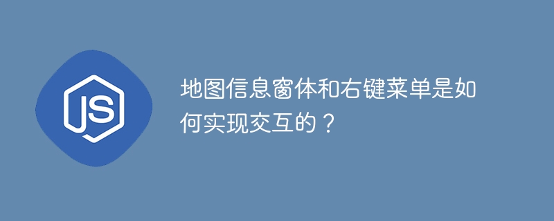 地图信息窗体和右键菜单是如何实现交互的?