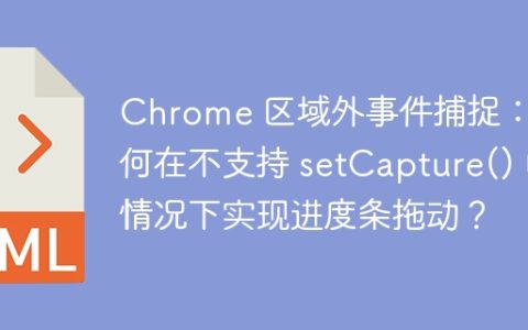 Chrome 区域外事件捕捉：如何在不支持 setCapture() 的情况下实现进度条拖动？