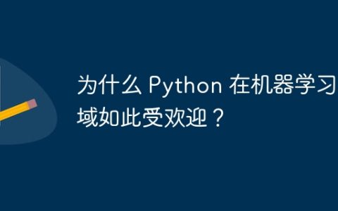 为什么 Python 在机器学习领域如此受欢迎？