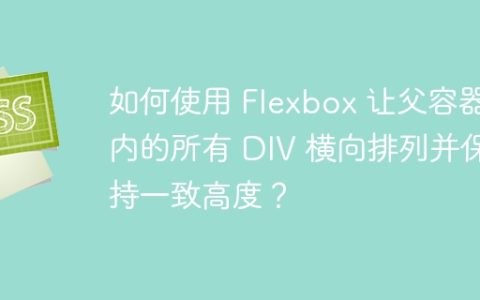 如何使用 Flexbox 让父容器内的所有 DIV 横向排列并保持一致高度？