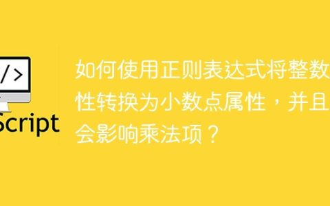 如何使用正则表达式将整数属性转换为小数点属性，并且不会影响乘法项？
