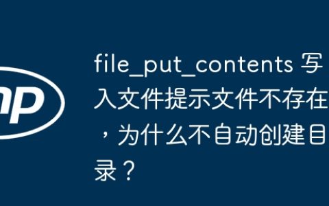 file_put_contents 写入文件提示文件不存在，为什么不自动创建目录？