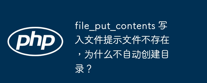 file_put_contents 写入文件提示文件不存在,为什么不自动创建目录?