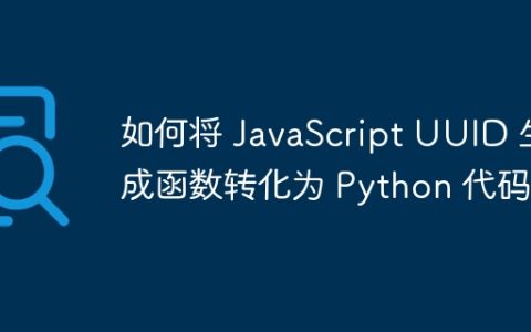 如何将 JavaScript UUID 生成函数转化为 Python 代码？