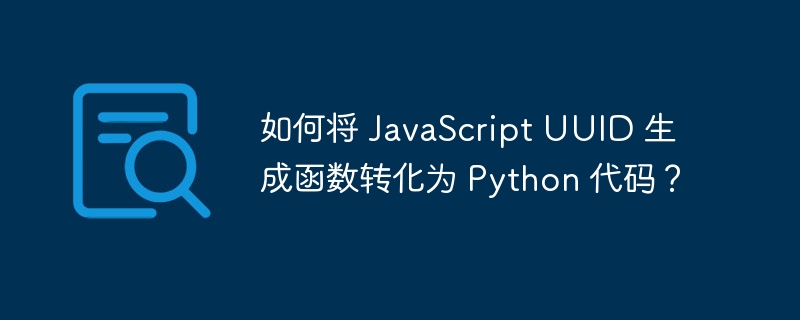 如何将 javascript uuid 生成函数转化为 python 代码?