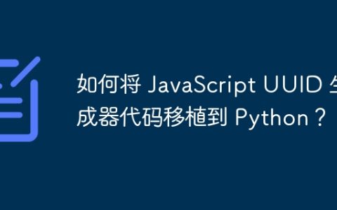 如何将 JavaScript UUID 生成器代码移植到 Python？