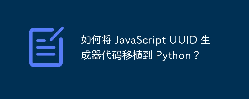 如何将 javascript uuid 生成器代码移植到 python?
