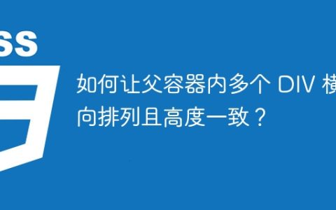 如何让父容器内多个 DIV 横向排列且高度一致？