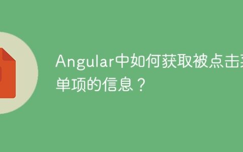 Angular中如何获取被点击菜单项的信息？