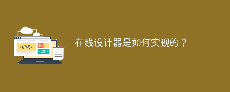 在线设计器是如何实现的?