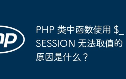 PHP 类中函数使用 $_SESSION 无法取值的原因是什么？