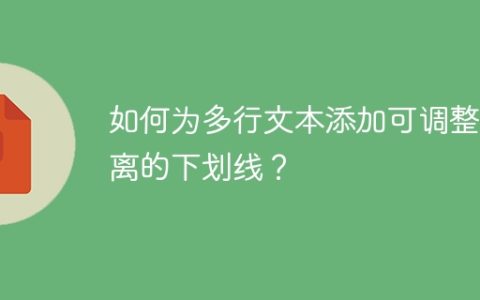 如何为多行文本添加可调整距离的下划线？