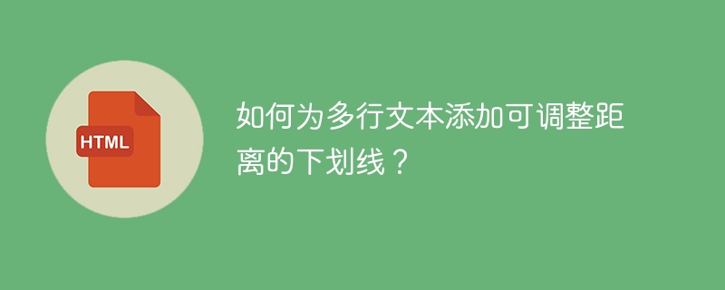 如何为多行文本添加可调整距离的下划线?
