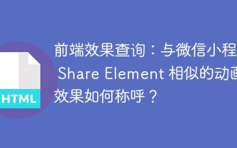 前端效果查询：与微信小程序 Share Element 相似的动画效果如何称呼？