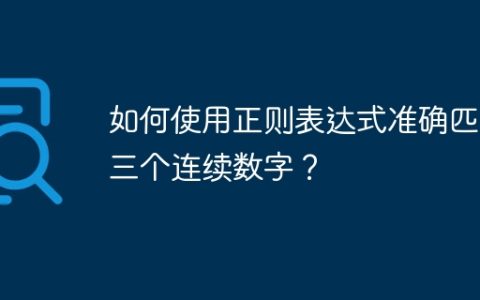 如何使用正则表达式准确匹配三个连续数字？