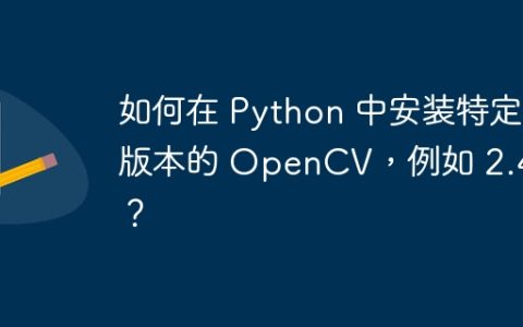 如何在 Python 中安装特定版本的 OpenCV，例如 2.4.9？