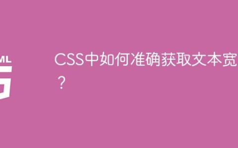 CSS中如何准确获取文本宽度？