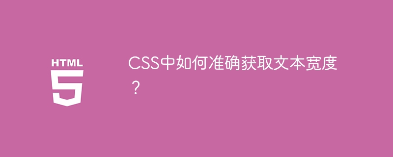 CSS中如何准确获取文本宽度？ 