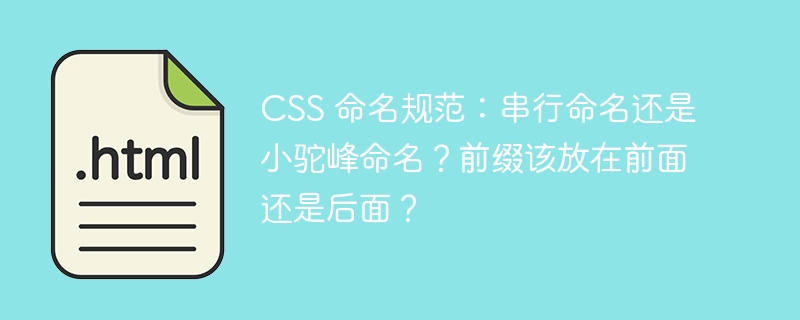 CSS 命名规范:串行命名还是小驼峰命名?前缀该放在前面还是后面?