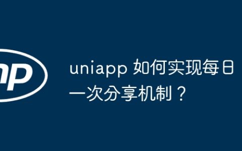 uniapp 如何实现每日一次分享机制？