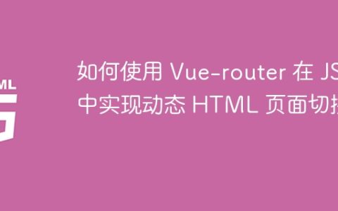 如何使用 Vue-router 在 JS 中实现动态 HTML 页面切换？