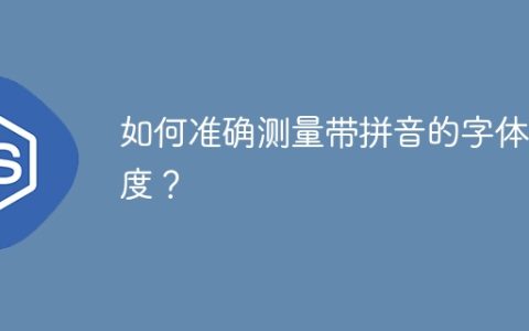 如何准确测量带拼音的字体高度？