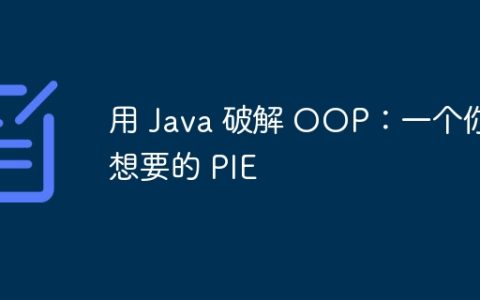 用 Java 破解 OOP：一个你想要的 PIE