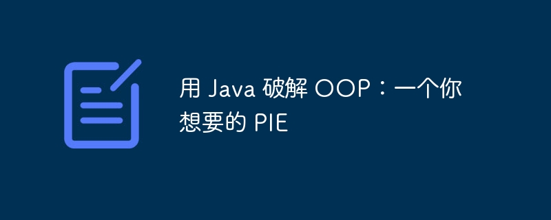 用 java 破解 oop:一个你想要的 pie