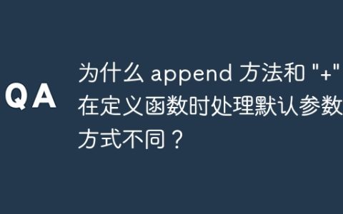 为什么 append 方法和 “+” 在定义函数时处理默认参数的方式不同？