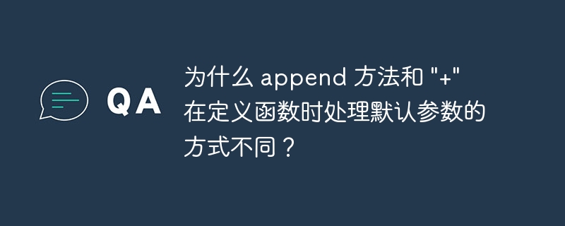为什么 append 方法和