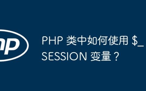 PHP 类中如何使用 $_SESSION 变量？