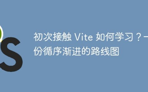 初次接触 Vite 如何学习？一份循序渐进的路线图
