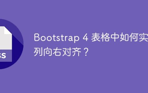 Bootstrap 4 表格中如何实现列向右对齐？