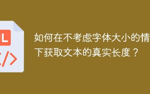 如何在不考虑字体大小的情况下获取文本的真实长度？