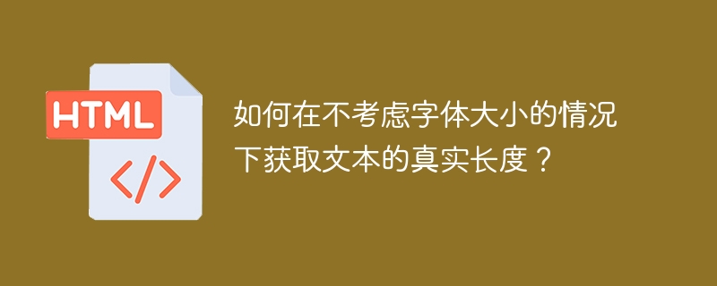 如何在不考虑字体大小的情况下获取文本的真实长度？ 