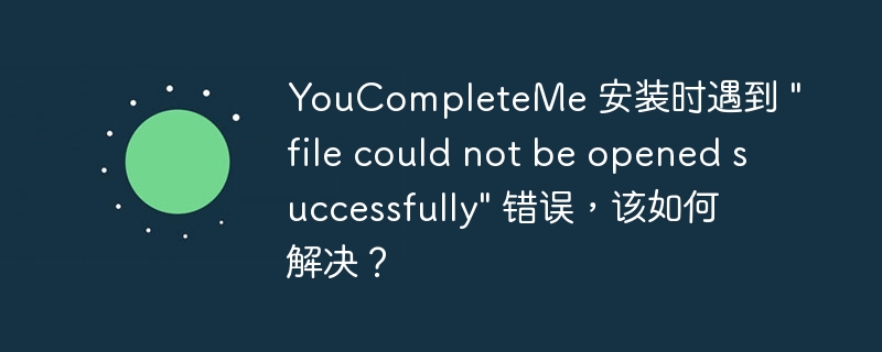 youcompleteme 安装时遇到