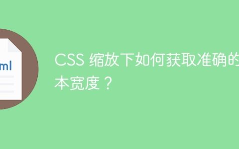 CSS 缩放下如何获取准确的文本宽度？