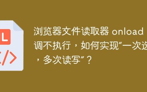 浏览器文件读取器 onload 回调不执行，如何实现“一次选择，多次读写”？