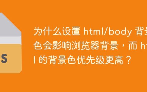 为什么设置 html/body 背景色会影响浏览器背景，而 html 的背景色优先级更高？