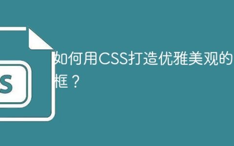 如何用CSS打造优雅美观的边框？