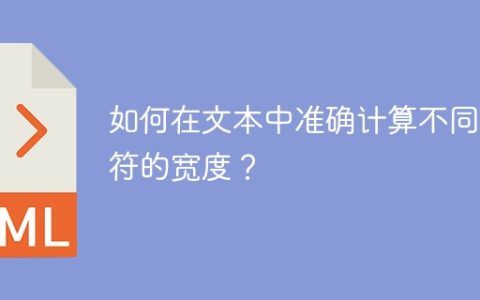 如何在文本中准确计算不同字符的宽度？