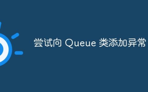 尝试向 Queue 类添加异常
