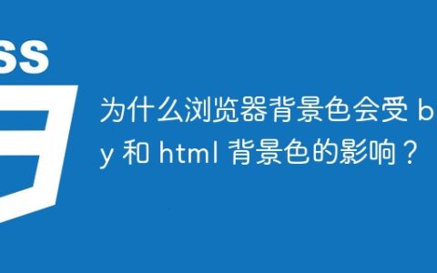 为什么浏览器背景色会受 body 和 html 背景色的影响？